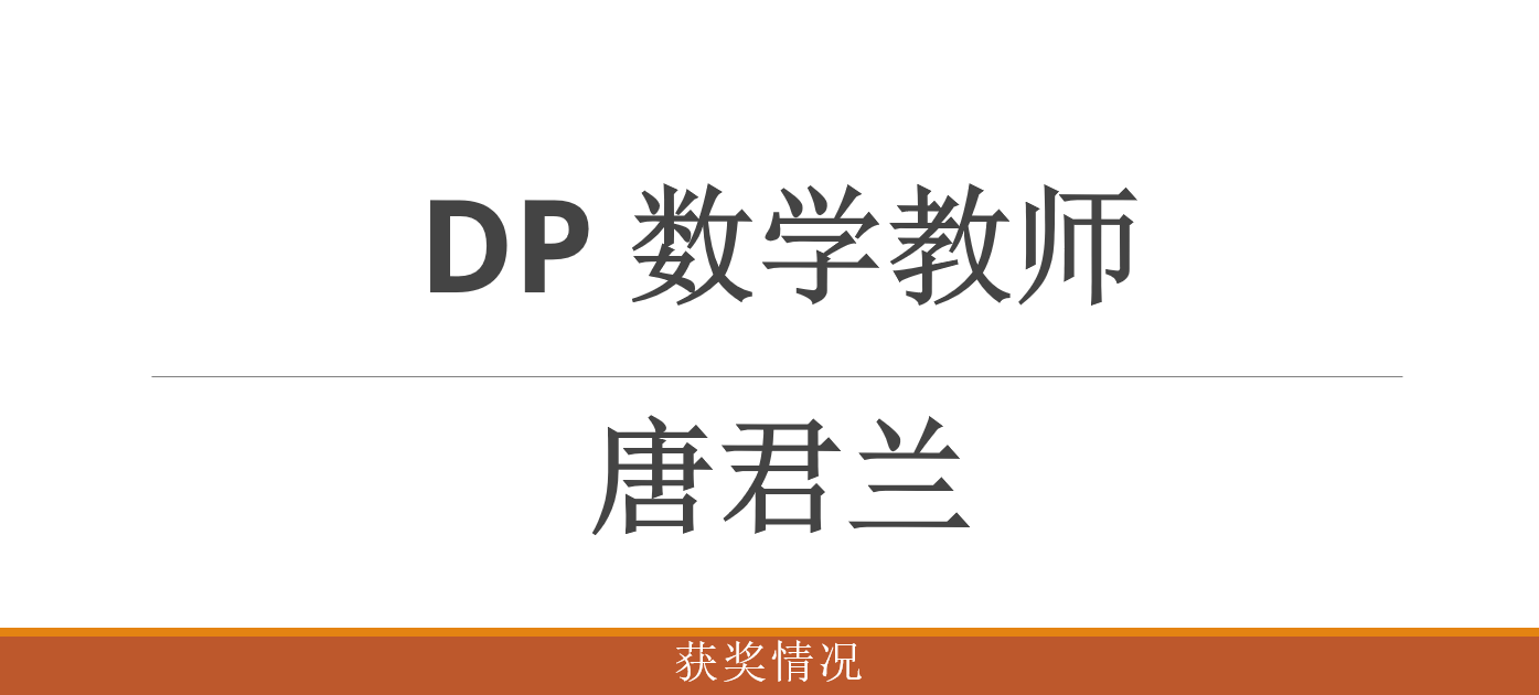DP 唐君兰 数学教师 获奖情况