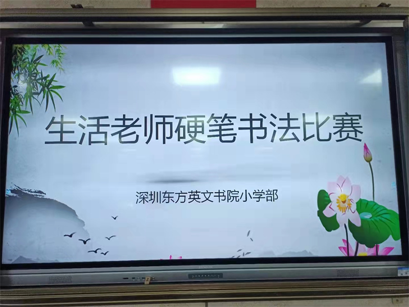 书写芬芳 翰墨飘香 ——小学部开展生活老师硬笔书法比赛