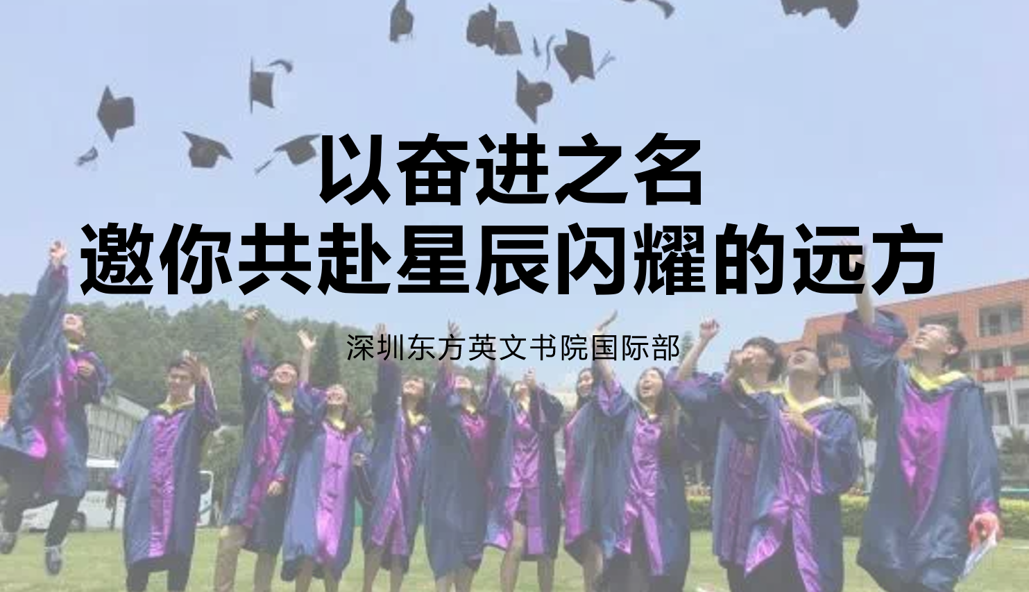 以奋进之名，深圳东方英文书院国际部邀你共赴星辰闪耀的远方