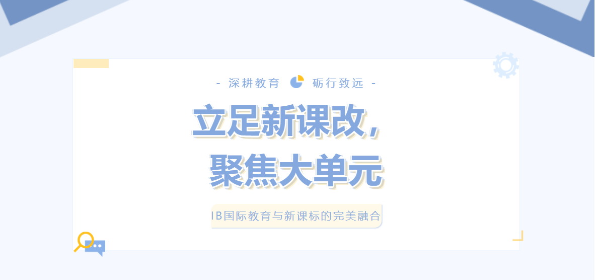 立足新课改，聚焦大单元