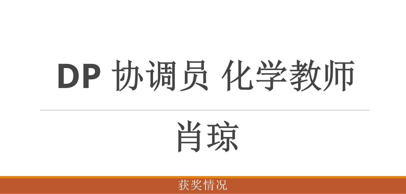 DP 协调员 肖琼 化学教师 获奖情况