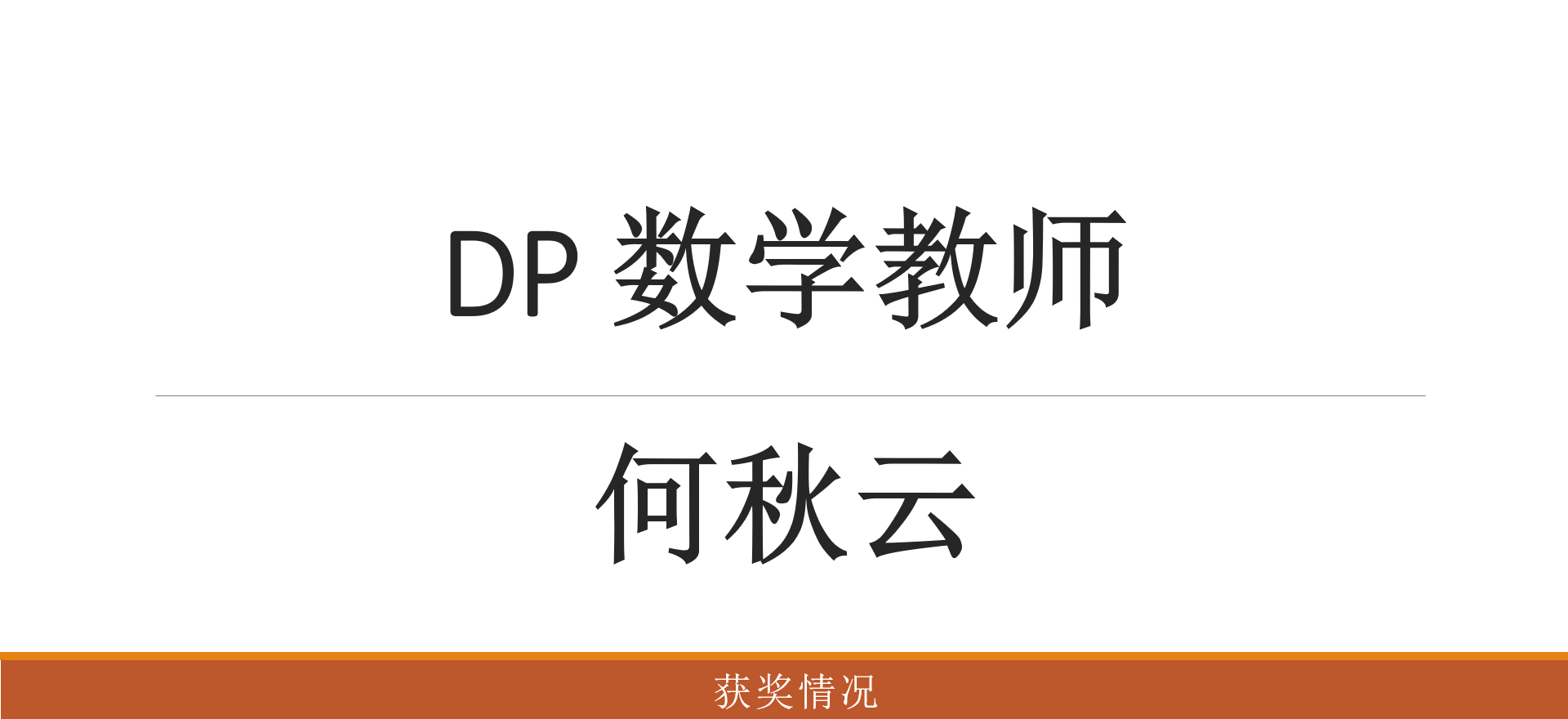 DP 何秋云 数学教师 获奖情况