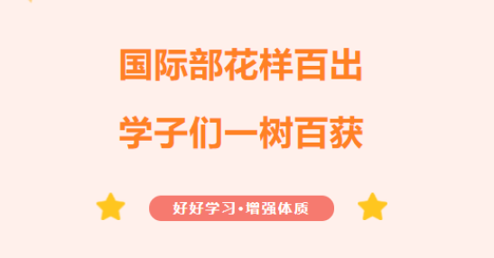国际部花样百出，学子们一树百获