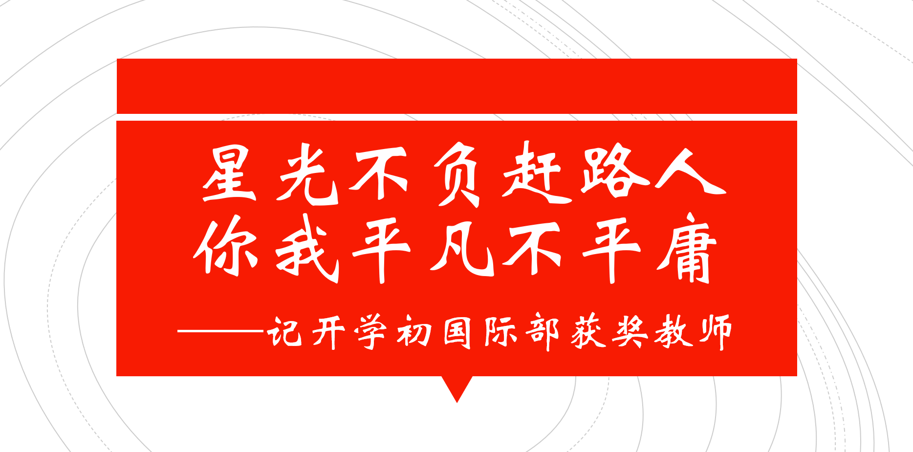 星光不负赶路人，你我平凡不平庸