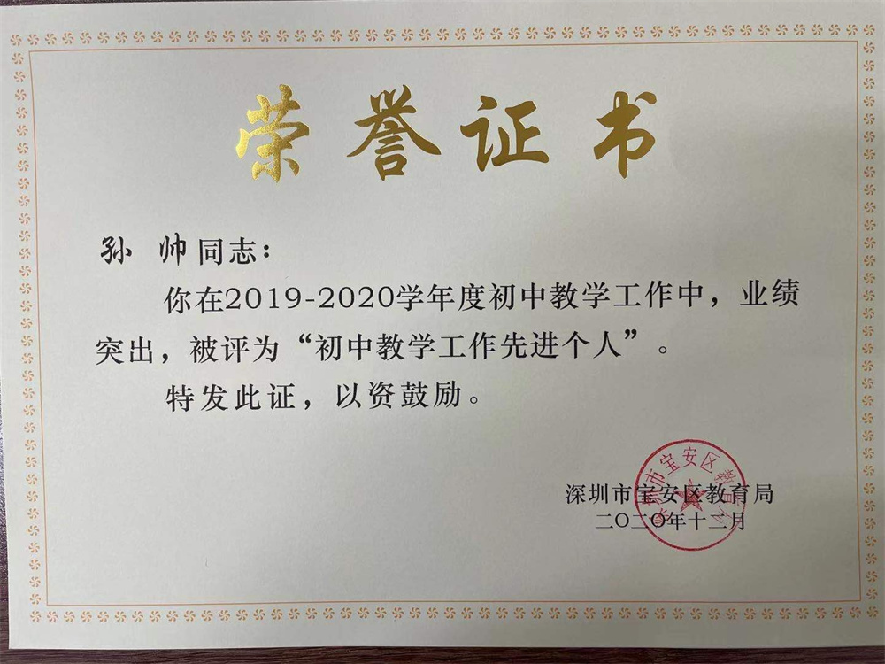 教师获奖：孙帅 2019-2020学年度宝安区“初中教学工作先进个人”