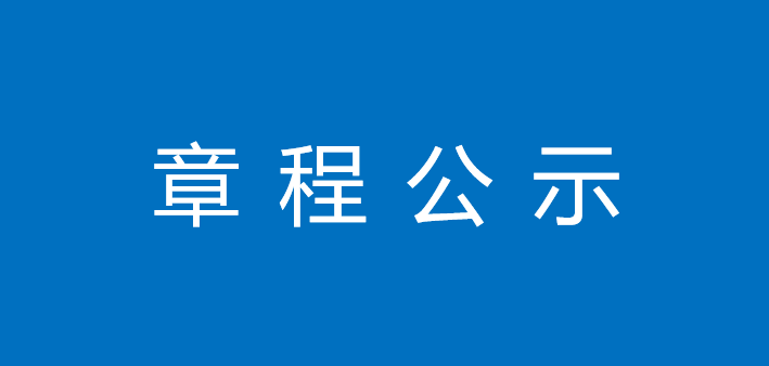 关于《深圳东方英文书院章程（征求意见稿）》的公示